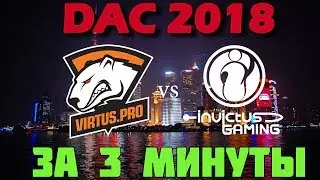 In 3 mins HIGLIGHTS | VP vs IG | DAC 2018
