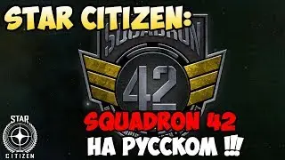Star Citizen: Squadron 42 на русском