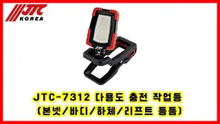 JTC-7312 다용도 충전 작업등 (본넷/바디/하체/리프트 등등)