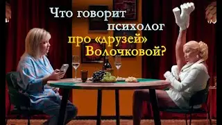 Друзья Волочковой - что о них говорит психолог?
