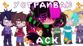 💤 Устраиваем АСК! 💤 Gacha Club 💤 Сказочный Патруль 💤