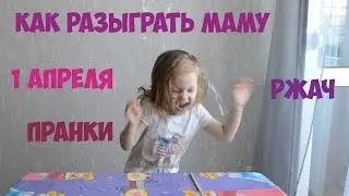 1 апреля. Как разыграть маму? Малышка Вероничка показывает пранки на день смеха.
