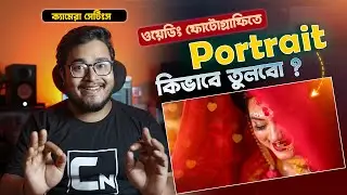 📸 Best Wedding PORTRAIT PHOTOGRAPHY Camera Settings for Beginners - PORTRAIT PHOTOGRAPHY in Bengali
