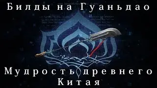 [Warframe] Гуаньдао —  Мудрость древнего Китая