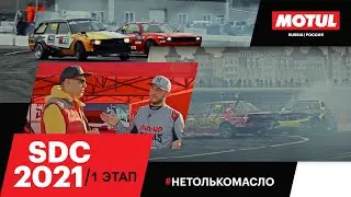 SDC 2021/2022 1 этап // Toyota Corolla против Nissan Silvia