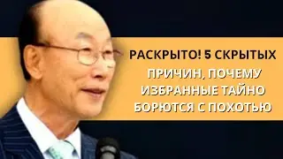 5 причин, почему избранные тайно борются с похотью | Дэвид Пол Йонги Чо Легенды