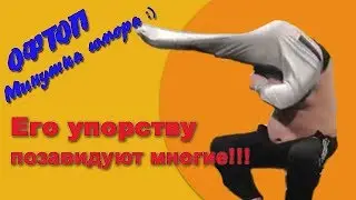 Штаны на голову