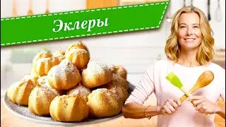 Эклеры с заварным кремом от Юлии Высоцкой