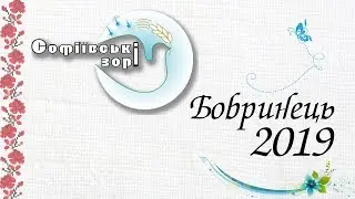 Бобренець Софіївські Зорі 2019