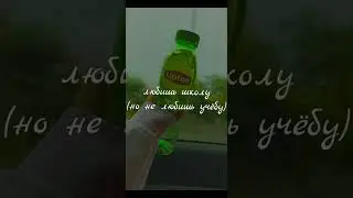 пой эти песни если ты 💍 (школьная версия)