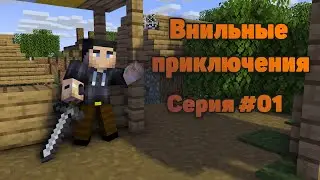 Ванильные приключения 
