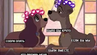 Клип Леди и Бродяга Зацепила