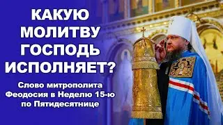 КАКУЮ МОЛИТВУ ГОСПОДЬ ИСПОЛНЯЕТ?