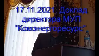 Доклад директора МУП «Комэнергоресурс» о положении дел.