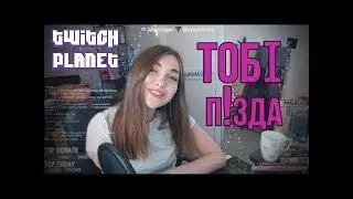 Топ моменты с Twitch (Twitch Planet) | Аринян Тобі П!зда | Телепорт в PUBG | Братишкин разлил кофе |