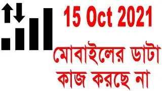 15-Oct-2021 II Mobile data not working II মোবাইলের ডাটা কাজ করছে না ।। Mobile data update news