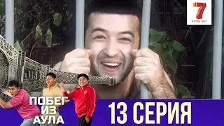 «Побег из аула» 13 серия | 1 сезон