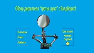 Обзор держателя третья рука с Валдберис  Атак же распаковка, сборка, лайфхаки!