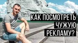 ✓Как посмотреть рекламу конкурентов в Инстаграм instagram?