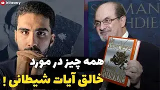 همه چیز در مورد خالق آیات شیطانی