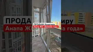 Анапа ЖК «Времена года»  продаю квартиру  по выгодной цене. Срочно !
