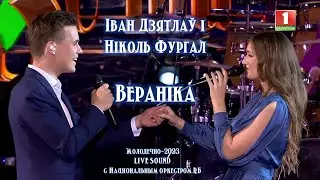 Иван Дятлов и Николь Фургал - Вераніка/Вероника (Молодечно-2023)