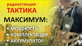 Обзор переносной рации ТАКТИКА