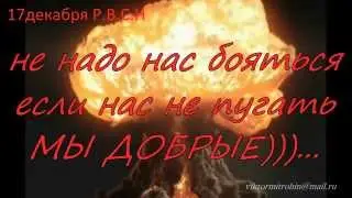 17декабря день Р.В.С.Н (гимн России - гр.Любэ)