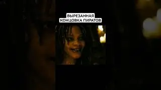 Вырезанная концовка Пираты Карибского моря