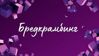 Бредкрамбинг