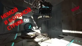 Немой и больной стрим // Portal 2