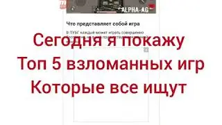 Топ 5 взломанных игр которые ищут все