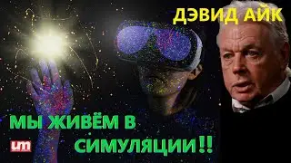 Дэвид Айк – Мы Живём в Симуляции!!