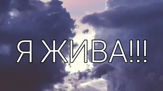 Я жива!!!! 🍀