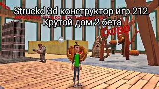 Struckd 3d конструктор игр 212 Крутой дом 2 бета