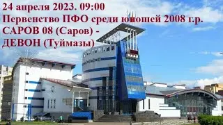 24.04.2023 САРОВ  08 (Саров) - ДЕВОН (Туймазы)