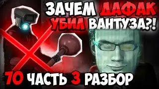 ДАФАК УБИЛ ВАНТУЗА?! РАЗБОР 70 СЕРИИ ЧАСТЬ 3 СКИБИДИ ТУАЛЕТ! АНАЛИЗ СЕРИИ, ВСЕ СЕКРЕТЫ!