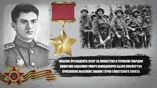 Хабеков Умар Хамидович,  Черкес - ГЕРОЙ СОВЕТСКОГО СОЮЗА