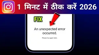 instagram an unexpected error occurred problem 2026 | unable to login problem | incorrect password