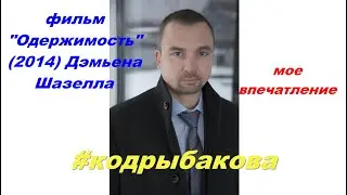 Рецензия на Фильм 