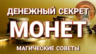 Магические советы. ДЕНЕЖНЫЕ СЕКРЕТЫ. Притяните богатство с помощью мелочи.