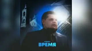 ЛИТВИНЕНКО - Время