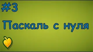 Язык Паскаль с нуля | #3 Переменные и типы данных в pascal.