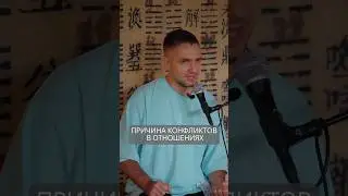 Причина конфликтов в отношениях 