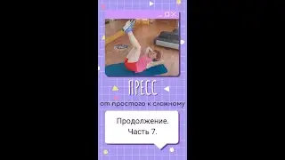 ЛФК. Пресс. От простого к сложному.  Часть 7.