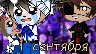 🏫💐 1 сентября ||meme|| 💐🏫