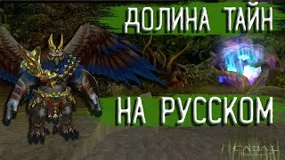 Прохождение на русском: Долина Тайн | Кабал Онлайн EU