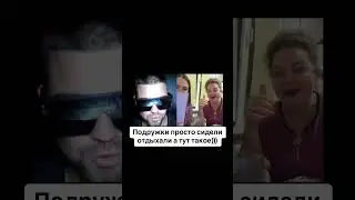 Дибур пранканул девушек🔥🔥🔥 