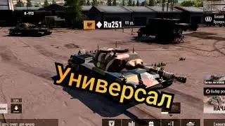 Ru251 Универсал в TANKCOMPANY