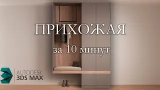 Как сделать прихожую в 3Ds MAX? Обучающие уроки для новичков